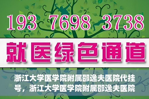 浙江大学医学院附属邵逸夫医院代挂号，浙江大学医学院附属邵逸夫医院代挂号服务详解