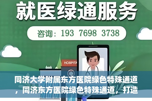 同济大学附属东方医院绿色特殊通道，同济东方医院绿色特殊通道，打造健康之路的新篇章