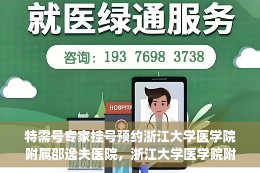 特需号专家挂号预约浙江大学医学院附属邵逸夫医院，浙江大学医学院附属邵逸夫医院特需专家挂号预约服务启动