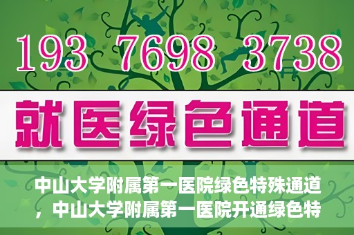 中山大学附属第一医院绿色特殊通道，中山大学附属第一医院开通绿色特殊通道为患者护航