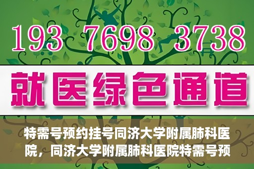 特需号预约挂号同济大学附属肺科医院，同济大学附属肺科医院特需号预约挂号服务启动