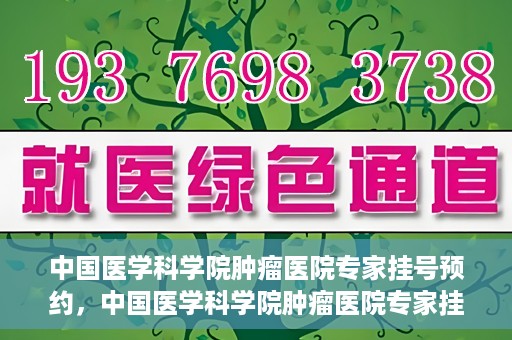 中国医学科学院肿瘤医院专家挂号预约，中国医学科学院肿瘤医院专家挂号预约攻略与指南