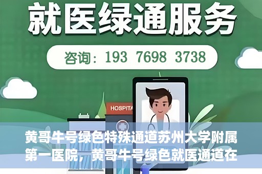 黄哥牛号绿色特殊通道苏州大学附属第一医院，黄哥牛号绿色就医通道在苏州大学附属第一医院开启
