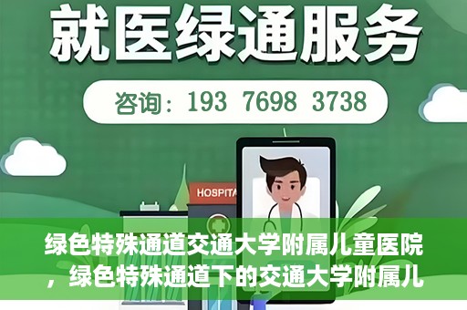 绿色特殊通道交通大学附属儿童医院，绿色特殊通道下的交通大学附属儿童医院守护之路