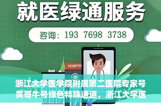 浙江大学医学院附属第二医院专家号黄哥牛号绿色特殊通道，浙江大学医学院附属第二医院专家号黄哥牛号，绿色特殊通道揭秘