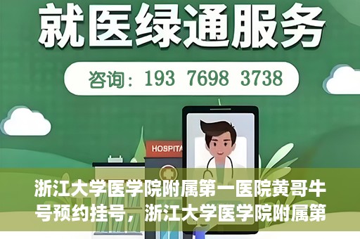 浙江大学医学院附属第一医院黄哥牛号预约挂号，浙江大学医学院附属第一医院黄哥牛号预约挂号攻略详解