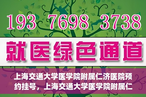 上海交通大学医学院附属仁济医院预约挂号，上海交通大学医学院附属仁济医院预约挂号攻略解析