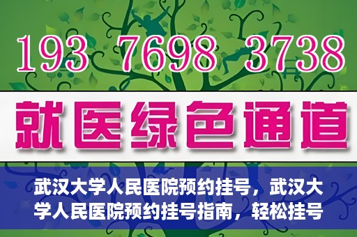 武汉大学人民医院预约挂号，武汉大学人民医院预约挂号指南，轻松挂号，健康无忧！