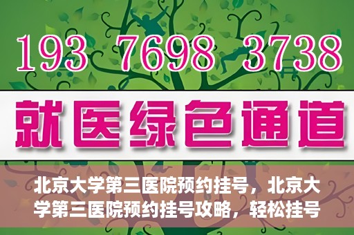 北京大学第三医院预约挂号，北京大学第三医院预约挂号攻略，轻松挂号，就医无忧