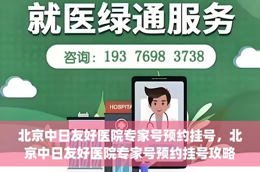 北京中日友好医院专家号预约挂号，北京中日友好医院专家号预约挂号攻略，一站式解决您的就医难题