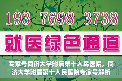专家号同济大学附属第十人民医院，同济大学附属第十人民医院专家号解析