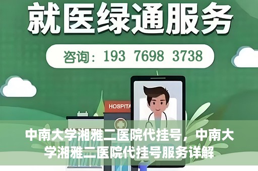 中南大学湘雅二医院代挂号，中南大学湘雅二医院代挂号服务详解