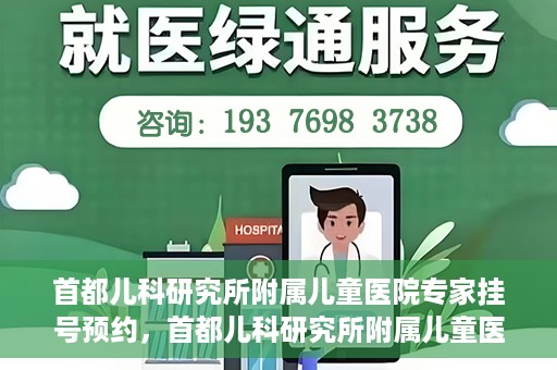 首都儿科研究所附属儿童医院专家挂号预约，首都儿科研究所附属儿童医院专家挂号预约指南