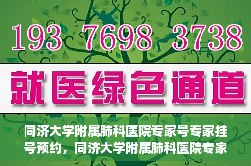 同济大学附属肺科医院专家号专家挂号预约，同济大学附属肺科医院专家号预约挂号攻略