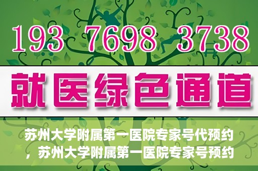 苏州大学附属第一医院专家号代预约，苏州大学附属第一医院专家号预约攻略，轻松代预约，就医更便捷