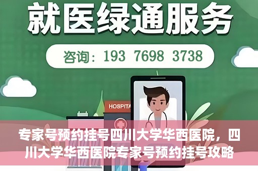 专家号预约挂号四川大学华西医院，四川大学华西医院专家号预约挂号攻略