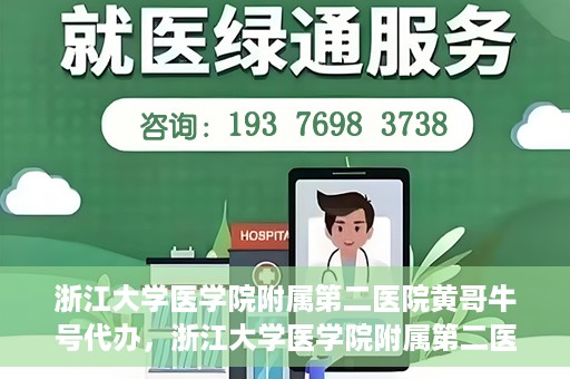 浙江大学医学院附属第二医院黄哥牛号代办，浙江大学医学院附属第二医院热门专家黄哥牛号预约代办攻略