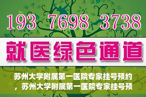 苏州大学附属第一医院专家挂号预约，苏州大学附属第一医院专家挂号预约攻略，一站式解决您的就医需求