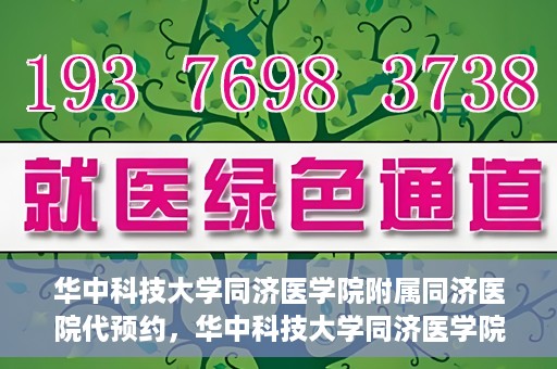 华中科技大学同济医学院附属同济医院代预约，华中科技大学同济医学院附属同济医院便捷预约服务解析