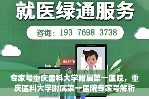 专家号重庆医科大学附属第一医院，重庆医科大学附属第一医院专家号解析
