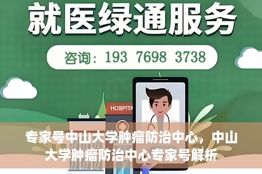 专家号中山大学肿瘤防治中心，中山大学肿瘤防治中心专家号解析