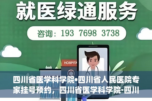 四川省医学科学院•四川省人民医院专家挂号预约，四川省医学科学院·四川省人民医院专家挂号预约攻略解析