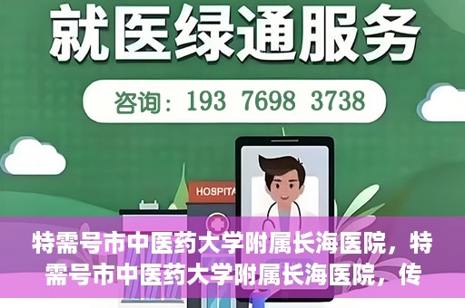 特需号市中医药大学附属长海医院，特需号市中医药大学附属长海医院，传统医学与现代医疗的交融之地