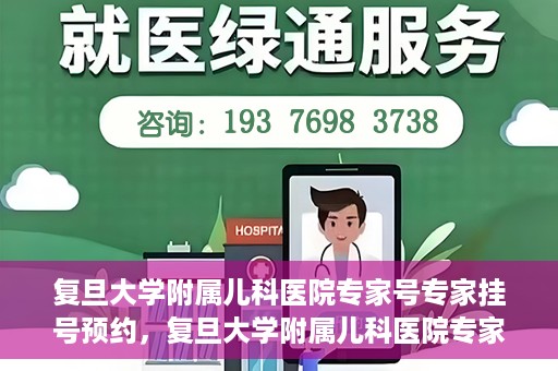 复旦大学附属儿科医院专家号专家挂号预约，复旦大学附属儿科医院专家号预约挂号攻略