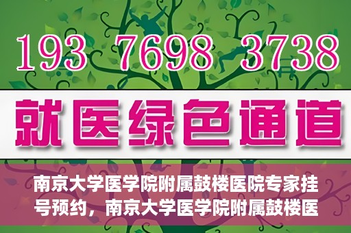 南京大学医学院附属鼓楼医院专家挂号预约，南京大学医学院附属鼓楼医院专家挂号预约攻略解析