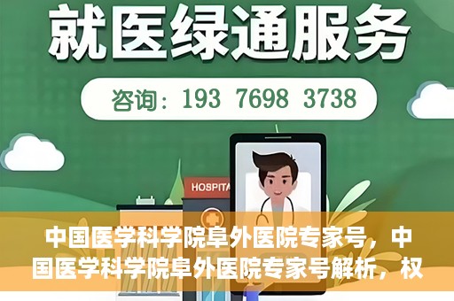中国医学科学院阜外医院专家号，中国医学科学院阜外医院专家号解析，权威医疗团队与尖端诊疗技术的完美结合