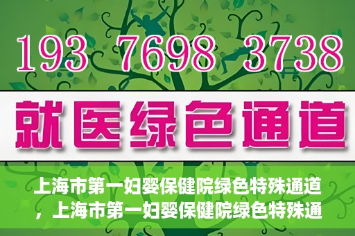 上海市第一妇婴保健院绿色特殊通道，上海市第一妇婴保健院绿色特殊通道，关爱母婴健康的新路径