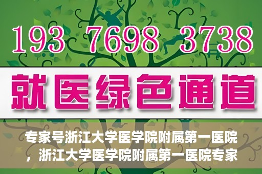 专家号浙江大学医学院附属第一医院，浙江大学医学院附属第一医院专家号解读，权威医疗团队深度剖析健康之道