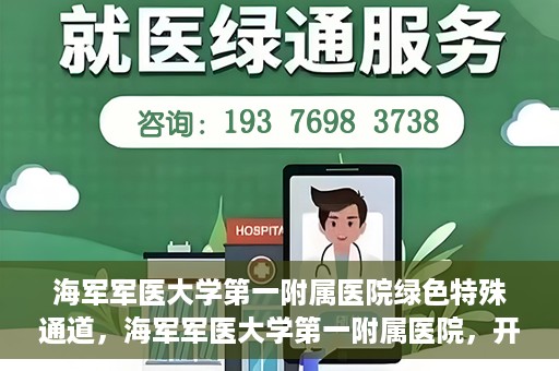 海军军医大学第一附属医院绿色特殊通道，海军军医大学第一附属医院，开启绿色特殊通道，守护生命健康之路
