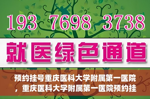 预约挂号重庆医科大学附属第一医院，重庆医科大学附属第一医院预约挂号服务启动