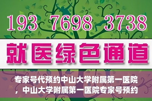 专家号代预约中山大学附属第一医院，中山大学附属第一医院专家号预约攻略解析
