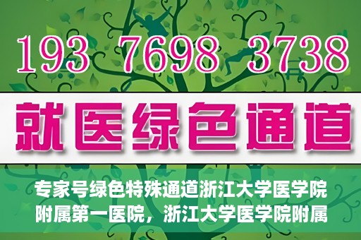 专家号绿色特殊通道浙江大学医学院附属第一医院，浙江大学医学院附属第一医院专家号绿色特殊通道揭秘