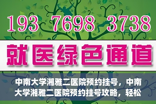 中南大学湘雅二医院预约挂号，中南大学湘雅二医院预约挂号攻略，轻松挂号，便捷就医