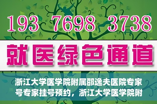 浙江大学医学院附属邵逸夫医院专家号专家挂号预约，浙江大学医学院附属邵逸夫医院专家挂号预约攻略，轻松预约专家号