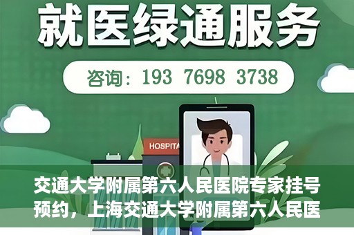 交通大学附属第六人民医院专家挂号预约，上海交通大学附属第六人民医院专家挂号预约指南