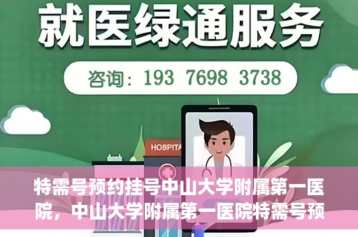 特需号预约挂号中山大学附属第一医院，中山大学附属第一医院特需号预约挂号服务启动