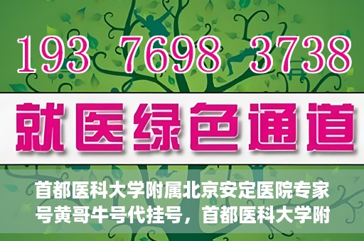 首都医科大学附属北京安定医院专家号黄哥牛号代挂号，首都医科大学附属北京安定医院专家号黄哥牛号代挂号服务详解