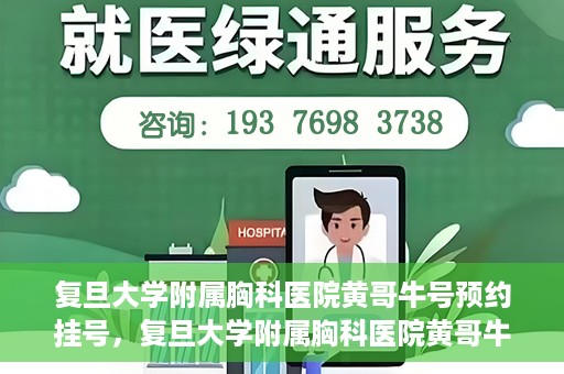 复旦大学附属胸科医院黄哥牛号预约挂号，复旦大学附属胸科医院黄哥牛号预约挂号指南，轻松掌握预约挂号秘籍！