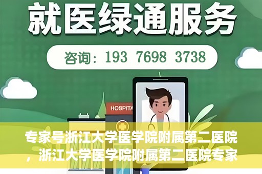 专家号浙江大学医学院附属第二医院，浙江大学医学院附属第二医院专家号解析