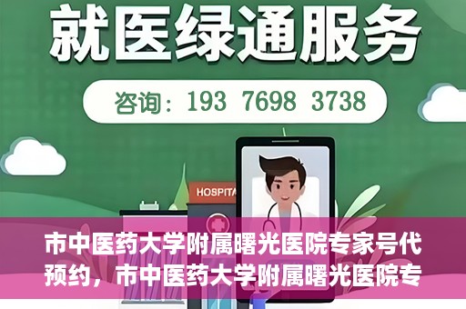 市中医药大学附属曙光医院专家号代预约，市中医药大学附属曙光医院专家号预约服务解析