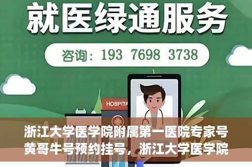 浙江大学医学院附属第一医院专家号黄哥牛号预约挂号，浙江大学医学院附属第一医院专家黄哥牛号预约攻略，轻松挂号，专业医疗有保障