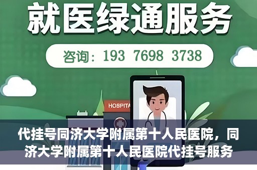 代挂号同济大学附属第十人民医院，同济大学附属第十人民医院代挂号服务启动