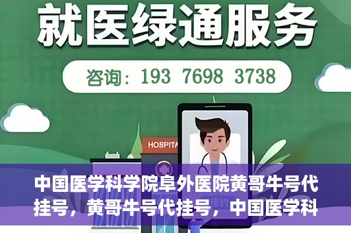 中国医学科学院阜外医院黄哥牛号代挂号，黄哥牛号代挂号，中国医学科学院阜外医院便捷就医新途径