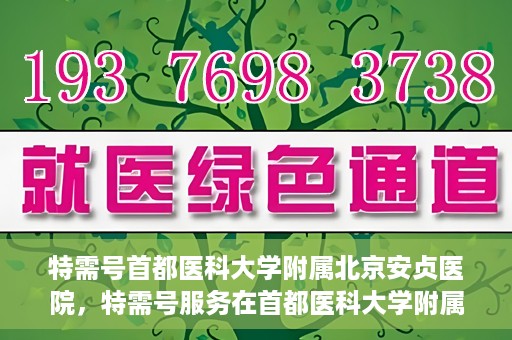 特需号首都医科大学附属北京安贞医院，特需号服务在首都医科大学附属北京安贞医院的实践探索