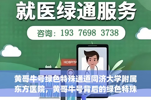 黄哥牛号绿色特殊通道同济大学附属东方医院，黄哥牛号背后的绿色特殊通道，同济大学附属东方医院的探索与实践