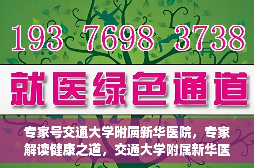 专家号交通大学附属新华医院，专家解读健康之道，交通大学附属新华医院深度探访